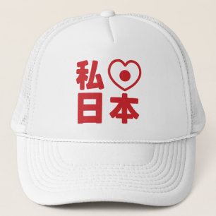 I Heart [Liebe] Japan 日 [Nihon / Nippon] LKW H Truckerkappe