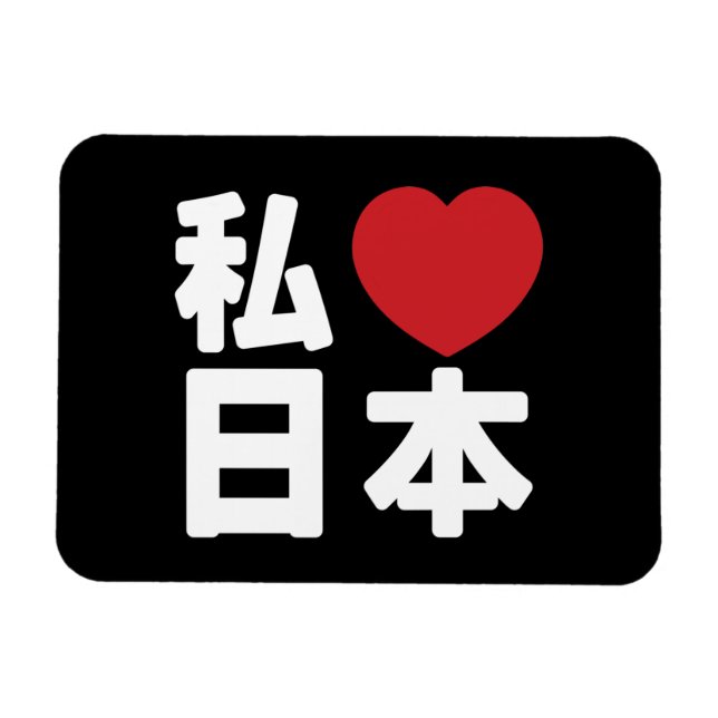 I Heart [Liebe] Japan 日 [Nihon / Nippon] Magnet (Horizontal)