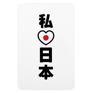 I Heart [Liebe] Japan 日 [Nihon / Nippon] Magnet