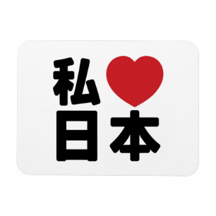 I Heart [Liebe] Japan 日 [Nihon / Nippon] Magnet