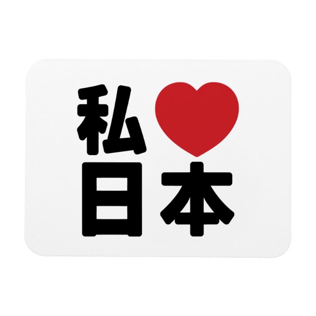 I Heart [Liebe] Japan 日 [Nihon / Nippon] Magnet (Horizontal)