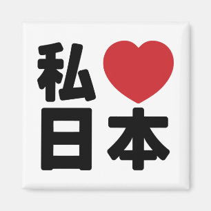 I Heart [Liebe] Japan 日 [Nihon / Nippon] Magnet