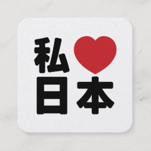 I Heart [Liebe] Japan 日 [Nihon / Nippon] Quadratische Visitenkarte
