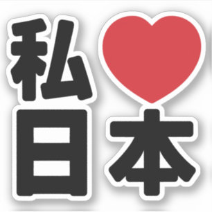 I Heart [Liebe] Japan 日 [Nihon / Nippon] Sticker