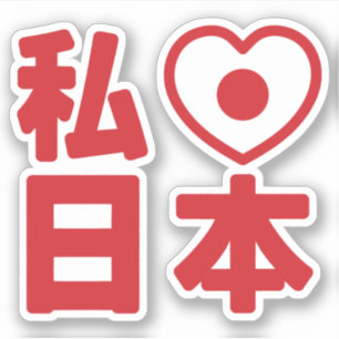 I Heart [Liebe] Japan 日 [Nihon / Nippon] Sticker
