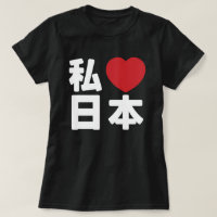 I Heart [Liebe] Japan 日 [Nihon / Nippon] T - Shirt