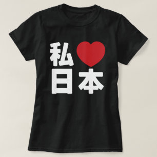 I Heart [Liebe] Japan 日 [Nihon / Nippon] T - Shirt
