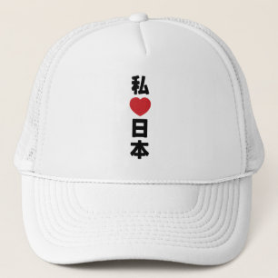 I Heart [Liebe] Japan 日 [Nihon / Nippon] Truckerkappe