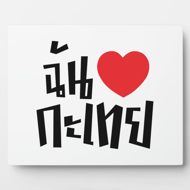 I Heart (Liebe) Kathoey (Ladyboy) // Thai Language Fotoplatte (Vorderseite)