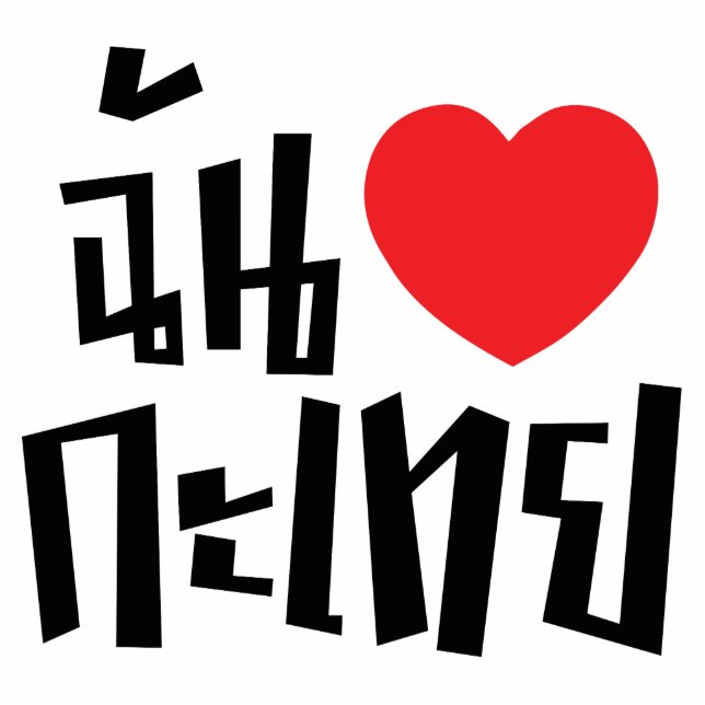 I Heart (Liebe) Kathoey (Ladyboy) // Thai Language Freistehende Fotoskulptur (Vorne)