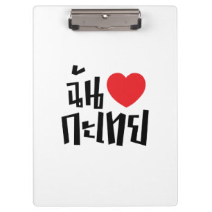 I Heart (Liebe) Kathoey (Ladyboy) // Thai Language Klemmbrett