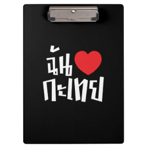 I Heart (Liebe) Kathoey (Ladyboy) // Thai Language Klemmbrett