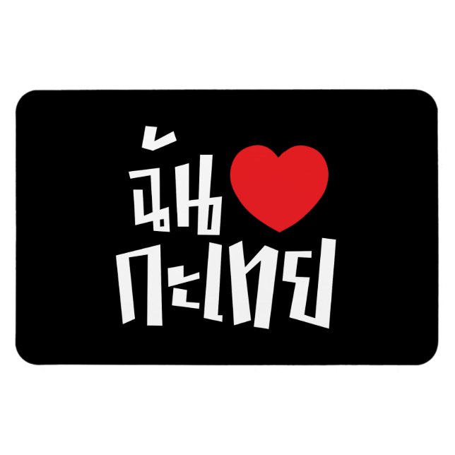 I Heart (Liebe) Kathoey (Ladyboy) // Thai Language Magnet (Horizontal)