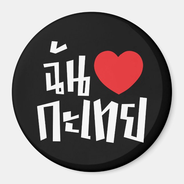 I Heart (Liebe) Kathoey (Ladyboy) // Thai Language Magnet (Vorne)