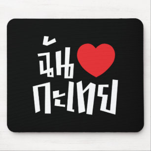 I Heart (Liebe) Kathoey (Ladyboy) // Thai Language Mousepad