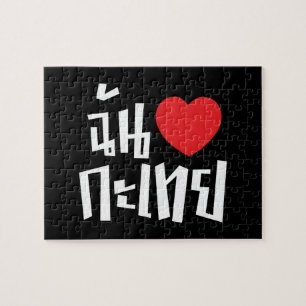 I Heart (Liebe) Kathoey (Ladyboy) // Thai Language Puzzle