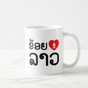 I Heart (Liebe) Lao (Khoy Huk Lao) Kaffeetasse