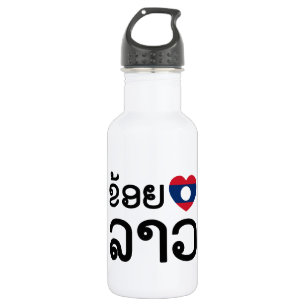 I Heart (Liebe) Lao ~ Khoy Huk Lao (Laos) Trinkflasche
