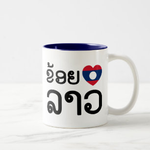 I Heart (Liebe) Lao (Khoy Huk Lao) Zweifarbige Tasse