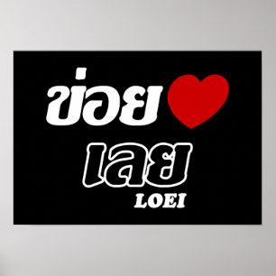 I Heart (Liebe) Loei, Isan, Thailand Poster
