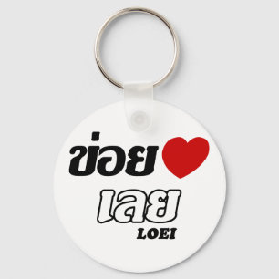 I Heart (Liebe) Loei, Isan, Thailand Schlüsselanhänger