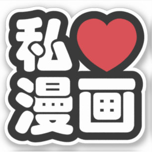 I Heart [Liebe] Manga 漫 画 // Nihongo Japanisch Aufkleber