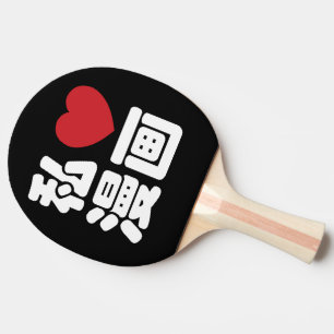 I Heart [Liebe] Manga 漫 画 // Nihongo Japanisch Tischtennis Schläger