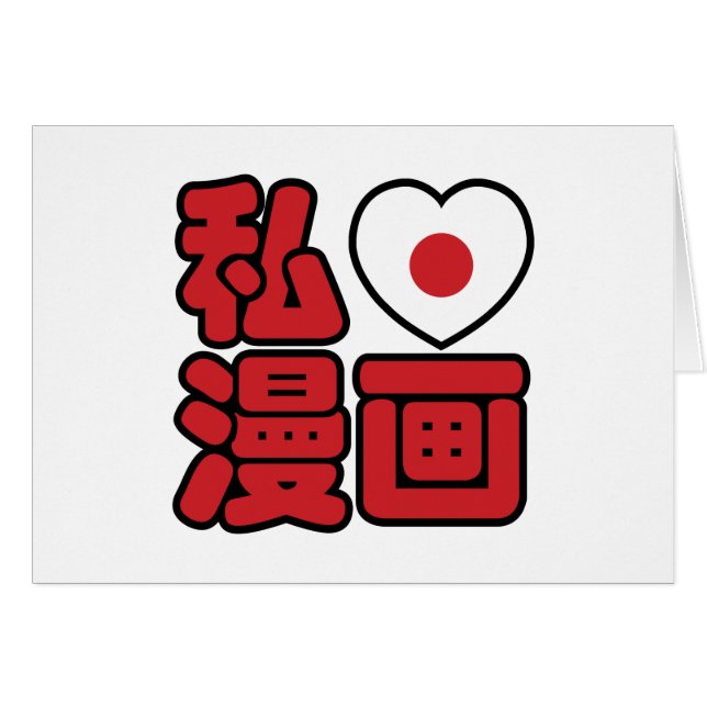 I Heart [Liebe] Manga 漫 // Nihongo Japanisches Kan (Vorderseite (Horizontal))