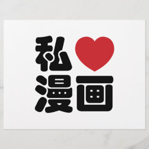 I Heart [Liebe] Manga 漫 // Nihongo Japanisches Kan
