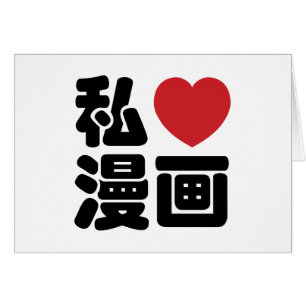 I Heart [Liebe] Manga 漫 // Nihongo Japanisches Kan