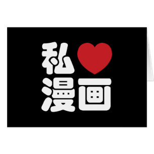 I Heart [Liebe] Manga 漫 // Nihongo Japanisches Kan
