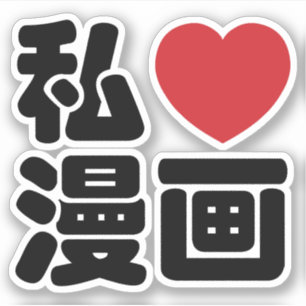 I Heart [Liebe] Manga 漫 // Nihongo Japanisches Kan Aufkleber