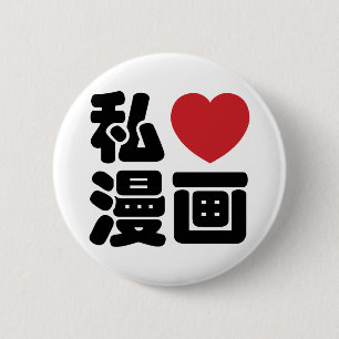 I Heart [Liebe] Manga 漫 // Nihongo Japanisches Kan Button
