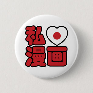 I Heart [Liebe] Manga 漫 // Nihongo Japanisches Kan Button
