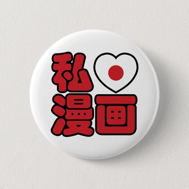 I Heart [Liebe] Manga 漫 // Nihongo Japanisches Kan Button (Vorderseite)