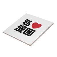 I Heart [Liebe] Manga 漫 // Nihongo Japanisches Kan