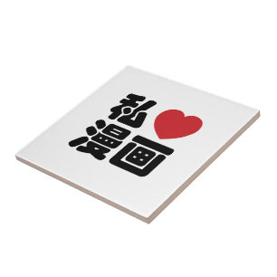I Heart [Liebe] Manga 漫 // Nihongo Japanisches Kan Fliese