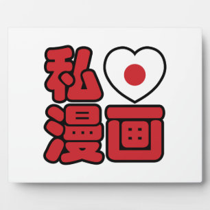 I Heart [Liebe] Manga 漫 // Nihongo Japanisches Kan Fotoplatte