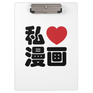 I Heart [Liebe] Manga 漫 // Nihongo Japanisches Kan Klemmbrett