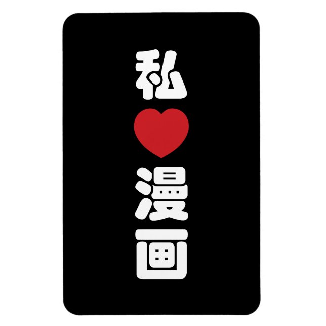 I Heart [Liebe] Manga 漫 // Nihongo Japanisches Kan Magnet (Vertikal)