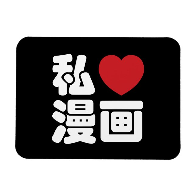 I Heart [Liebe] Manga 漫 // Nihongo Japanisches Kan Magnet (Horizontal)