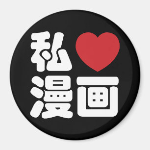 I Heart [Liebe] Manga 漫 // Nihongo Japanisches Kan Magnet