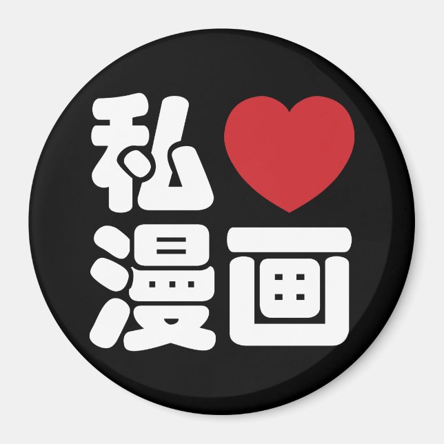 I Heart [Liebe] Manga 漫 // Nihongo Japanisches Kan Magnet (Vorne)