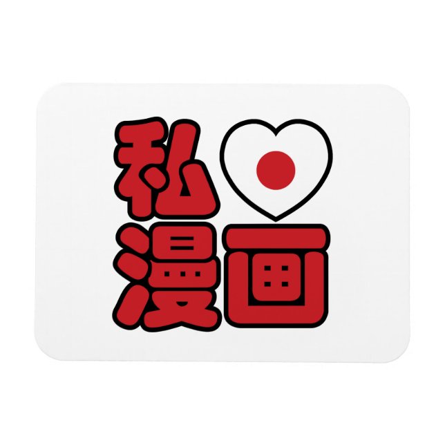 I Heart [Liebe] Manga 漫 // Nihongo Japanisches Kan Magnet (Horizontal)