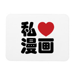I Heart [Liebe] Manga 漫 // Nihongo Japanisches Kan Magnet