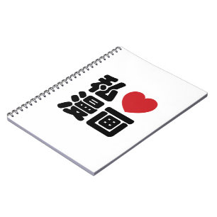 I Heart [Liebe] Manga 漫 // Nihongo Japanisches Kan Notizblock