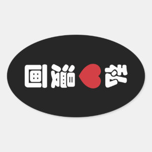 I Heart [Liebe] Manga 漫 // Nihongo Japanisches Kan Ovaler Aufkleber