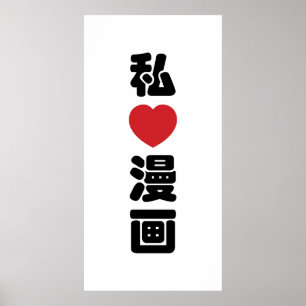 I Heart [Liebe] Manga 漫 // Nihongo Japanisches Kan Poster