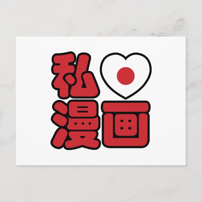 I Heart [Liebe] Manga 漫 // Nihongo Japanisches Kan Postkarte (Vorderseite)