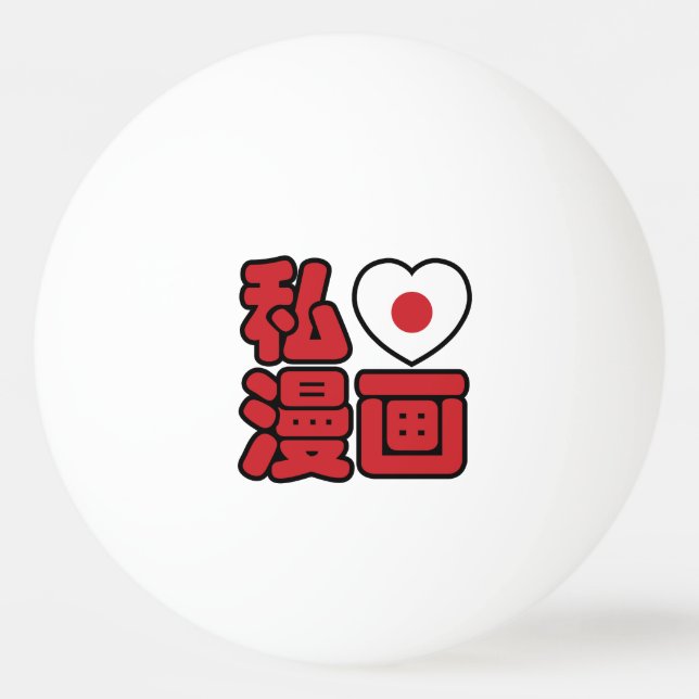 I Heart [Liebe] Manga 漫 // Nihongo Japanisches Kan Tischtennisball (Vorderseite)